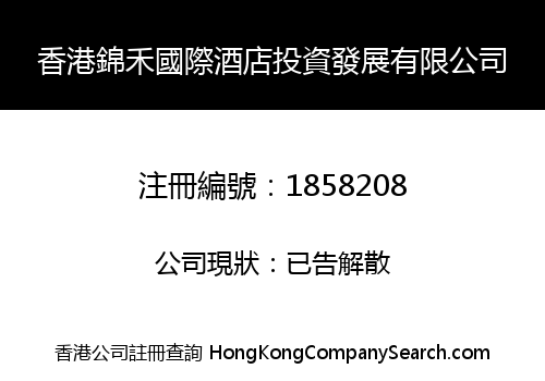 香港錦禾國際酒店投資發展有限公司