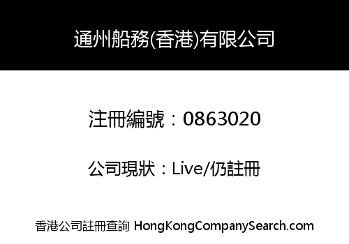 TONGZHOU SHIPPING (HK) COMPANY LIMITED