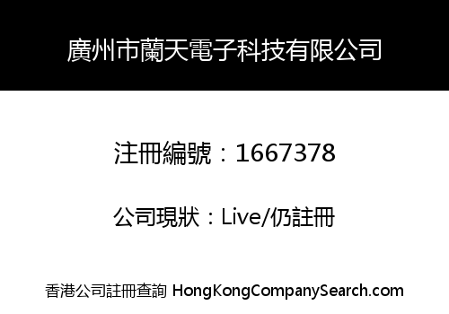 廣州市蘭天電子科技有限公司