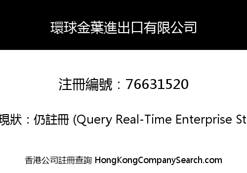 環球金葉進出口有限公司