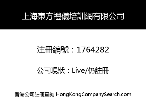 上海東方禮儀培訓網有限公司