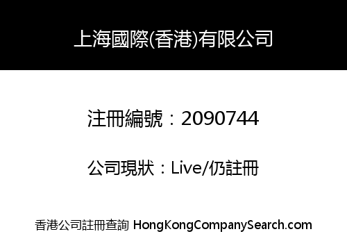 INTERNATIONAL BUSINESS OF SHANG HAI (HK) CO., LIMITED