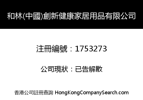 和林(中國)創新健康家居用品有限公司