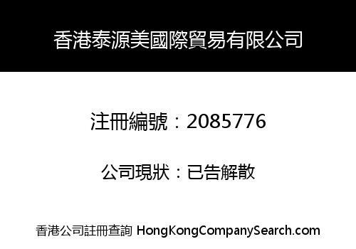 香港泰源美國際貿易有限公司