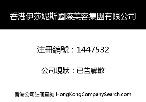 HONGKONG ISANESS INTERNATIONAL COSMETOLOGY GROUP LIMITED