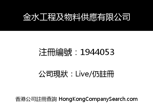 金水工程及物料供應有限公司