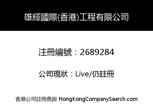 HUNG FAI INTERNATIONAL (HK) ENGINEERING COMPANY LIMITED