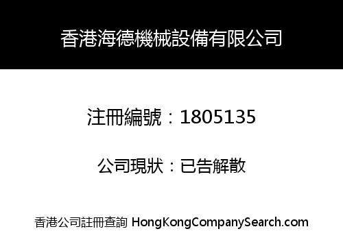 HONGKONG HEADWORLD MECHANICAL EQUIPMENT CO., LIMITED
