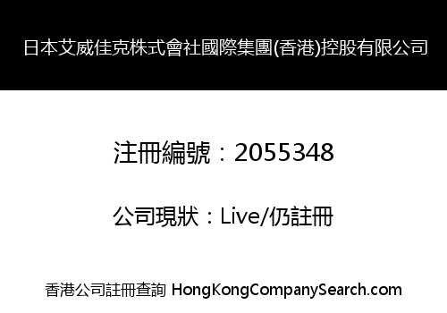 日本艾威佳克株式會社國際集團(香港)控股有限公司