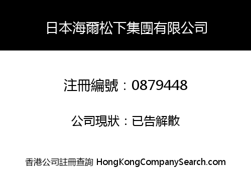 日本海爾松下集團有限公司