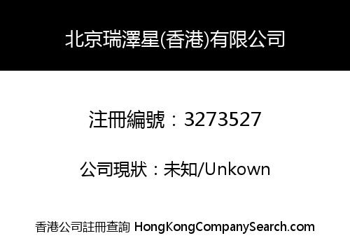 北京瑞澤星(香港)有限公司
