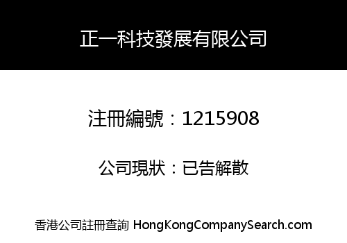 正一科技發展有限公司