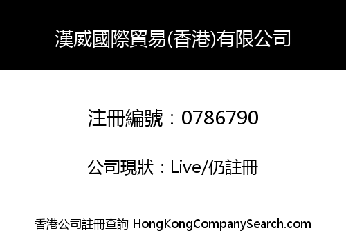 漢威國際貿易(香港)有限公司
