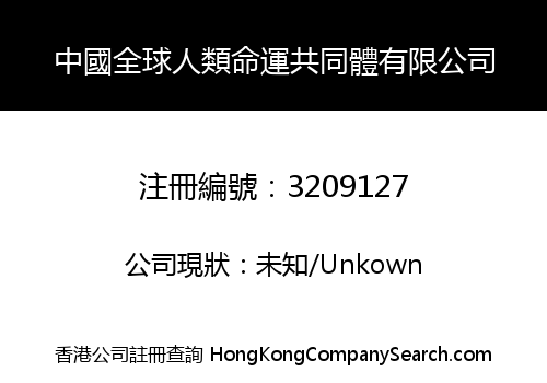 中國全球人類命運共同體有限公司