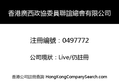 HONG KONG GUANGXI CPPCC MEMBERS FRIENDSHIP ASSOCIATION LIMITED