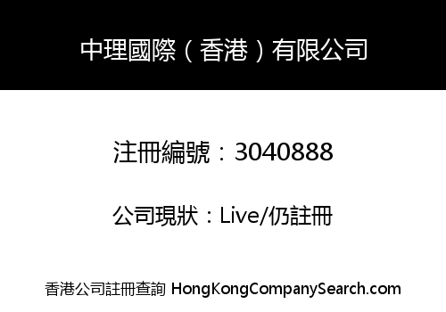 ZHONGLI INTERNATIONAL (HK) CO., LIMITED