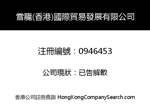 SNOW DRAGON (HONG KONG) INT'L TRADING DEV. LIMITED