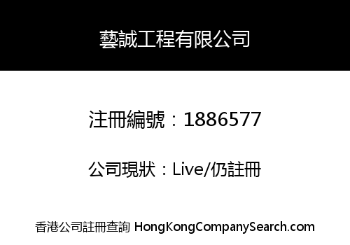 藝誠工程有限公司