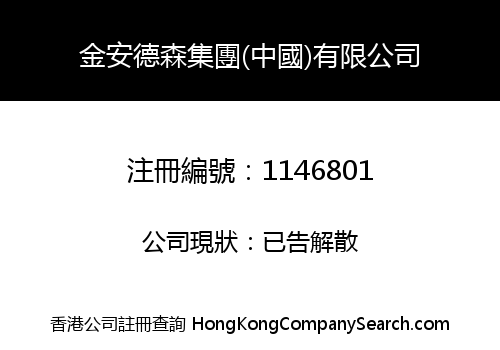 KINLOCH ANDERSON GROUP (CHINA) COMPANY LIMITED