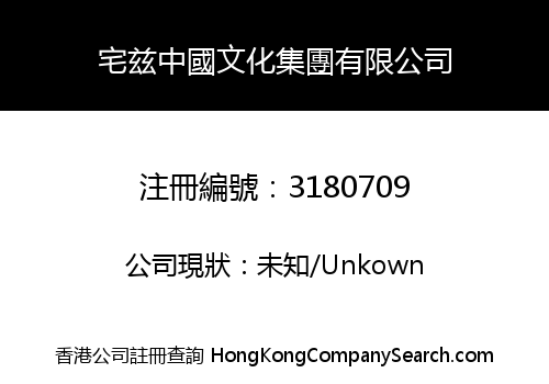 宅兹中國文化集團有限公司