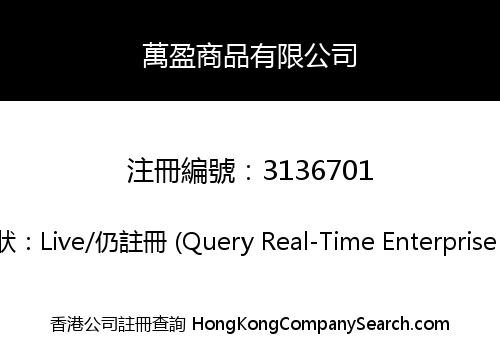 萬盈商品有限公司