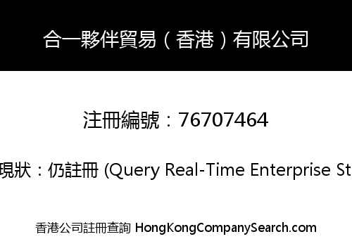 合一夥伴貿易（香港）有限公司