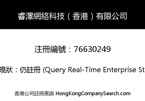 睿澤網絡科技（香港）有限公司