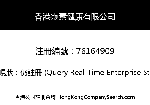 香港靈素健康有限公司