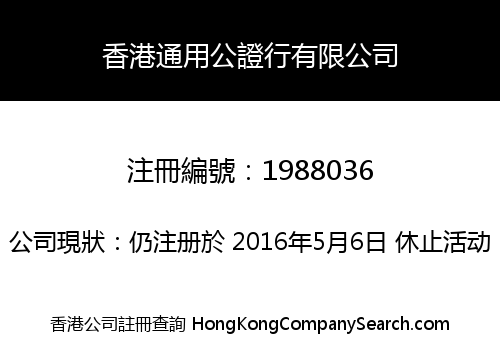 香港通用公證行有限公司