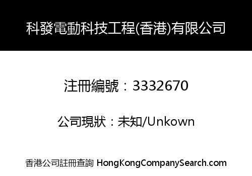 KEFA ELECTRIC TECHNOLOGY ENGINEERING (HK) COMPANY LIMITED