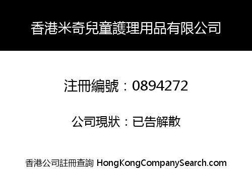 HK MICKY CHILDREN'S CARE PRODUCTS LIMITED