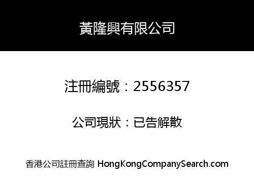 WONG LUNG HING COMPANY LIMITED