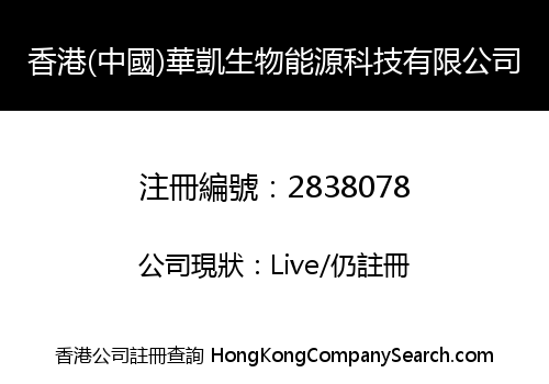 HONG KONG (CHINA) HUAKAI BIOENERGY TECHNOLOGY CO., LIMITED