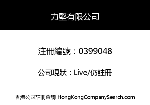 力堅有限公司