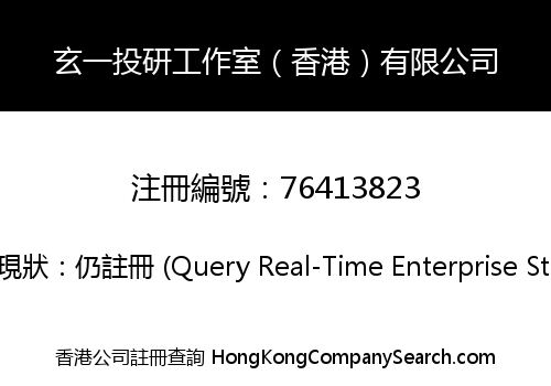 玄一投研工作室（香港）有限公司