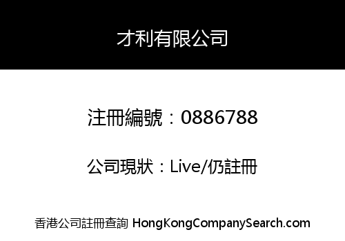 才利有限公司
