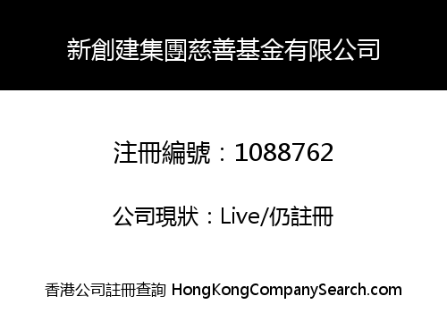 新創建集團慈善基金有限公司