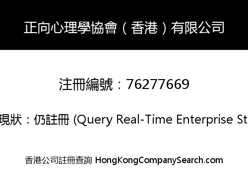 正向心理學協會（香港）有限公司