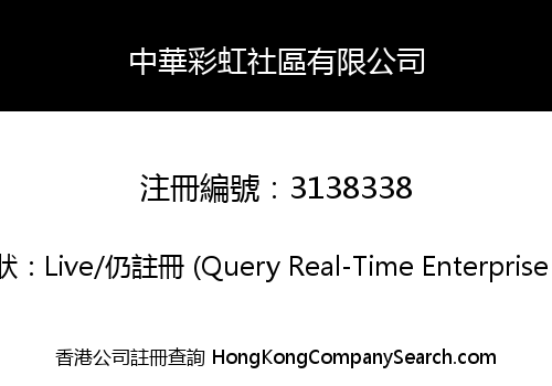 中華彩虹社區有限公司
