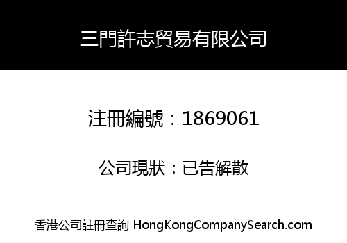 三門許志貿易有限公司
