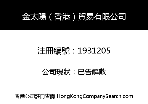 金太陽（香港）貿易有限公司