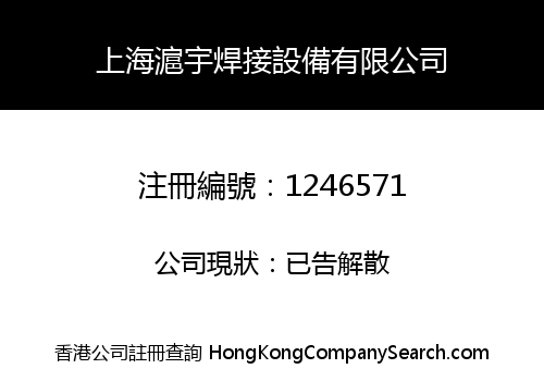 上海滬宇焊接設備有限公司