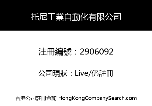 托尼工業自動化有限公司