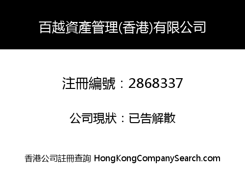 BAIYUE INVESTMENT CAPITAL MANAGEMENT HK CO., LIMITED