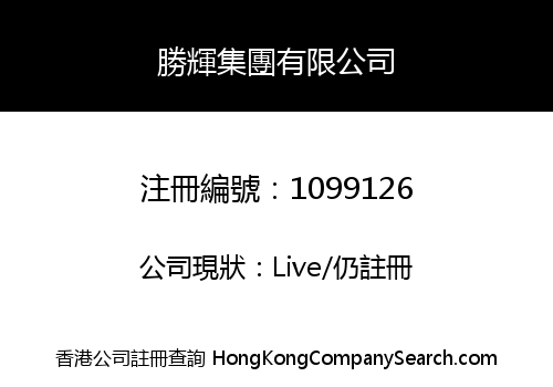 勝輝集團有限公司