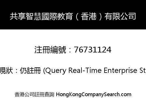 共享智慧國際教育（香港）有限公司