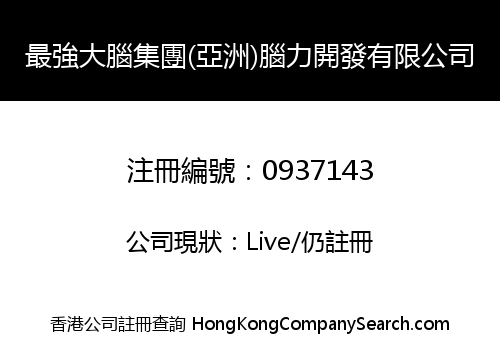 Super Brain Group (Asia) Brain Development Company Limited -The-