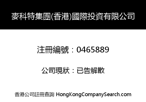 麥科特集團(香港)國際投資有限公司