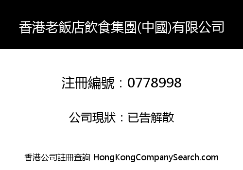 HONG KONG OLD RESTAURANT GROUP (CHINA) LIMITED