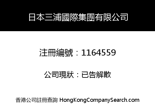 日本三浦國際集團有限公司
